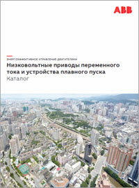 Каталог Низковольтные приводы переменного тока и устройства плавного пуска ABB