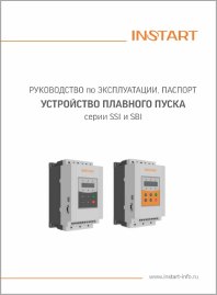 Руководство по эксплуатации устройства плавного пуска серии SSI и SBI