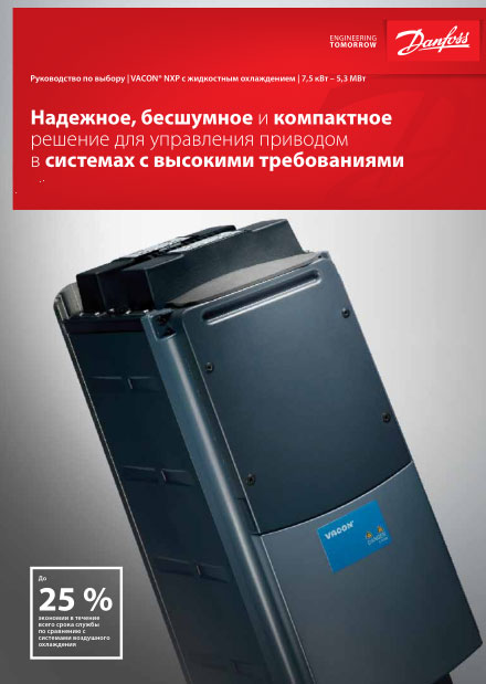 Руководство по выбору VACON NXP с жидк. охлаждением 7,5 кВт - 5,3 МВт