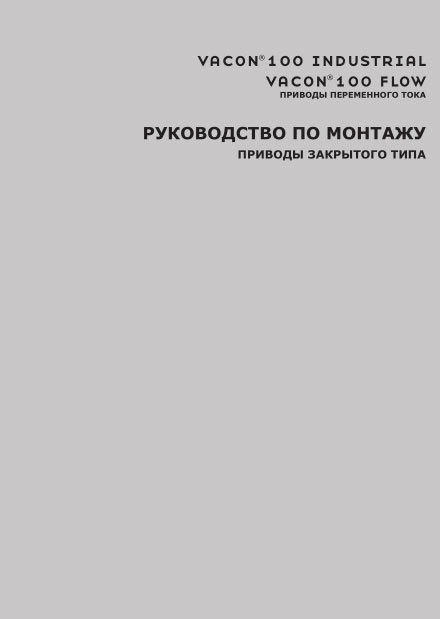 РУКОВОДСТВО ПО МОНТАЖУ ПРИВОДЫ ЗАКРЫТОГО ТИПА